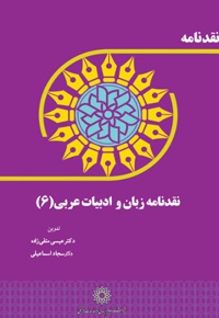 نقدنامه زبان و ادبیات عربی (6)